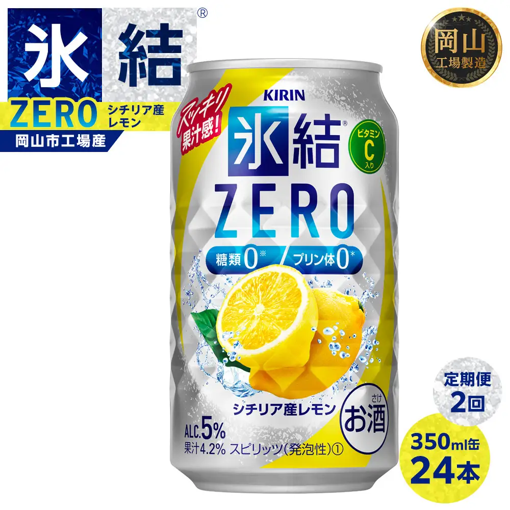 定期便２回キリン 氷結  ZERO シチリア産レモン ＜岡山市工場＞ 350ml 缶 × 24本  | 氷結