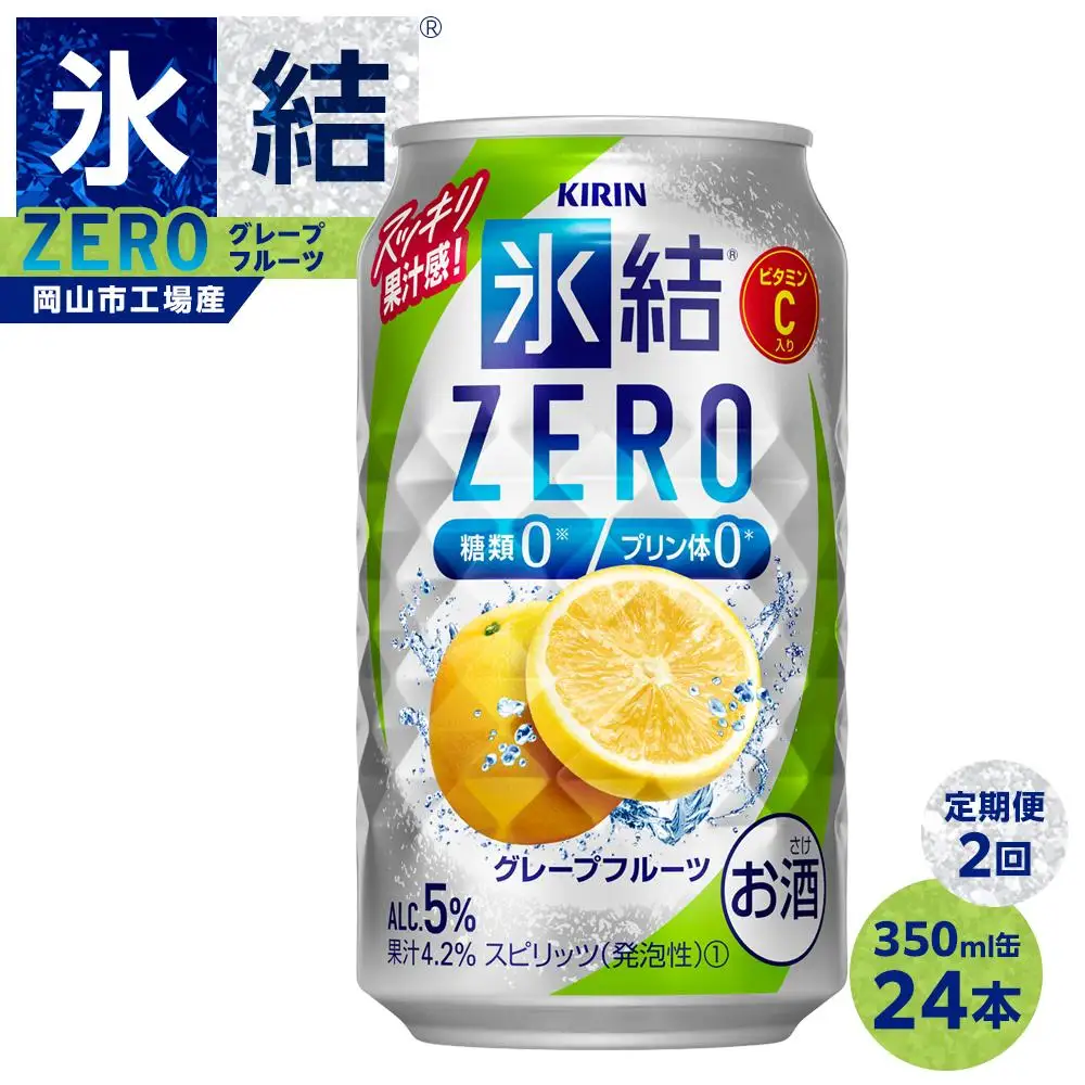 定期便２回キリン 氷結  ZERO グレープフルーツ＜岡山市工場産＞ 350ml 缶 × 24本  | 氷結