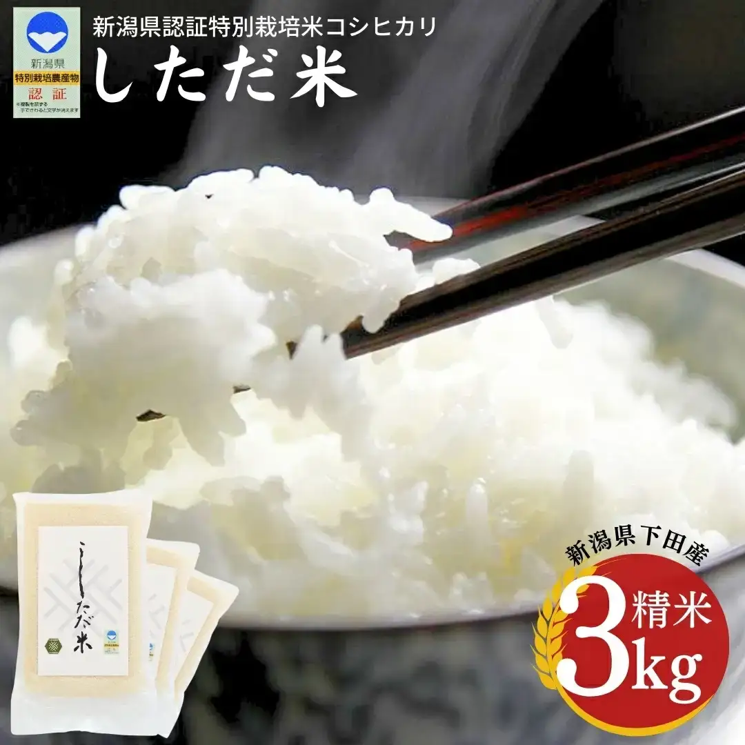 新潟県認証特別栽培米 コシヒカリ 3kg(1×3袋） 令和7年産 真空パック