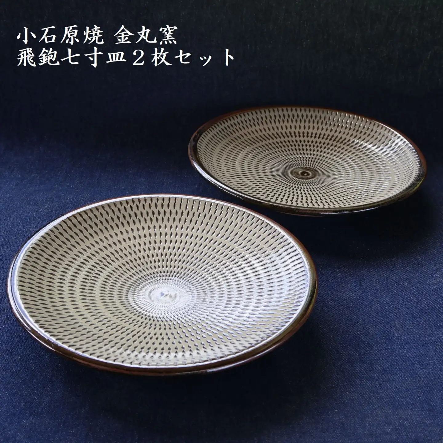 小石原焼飛鉋七寸皿２枚セット直径約21.5cm（金丸窯） H47