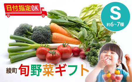 綾町旬野菜ギフト（Sサイズ / 約6-7種）1～2人分/ 野菜 朝どれ 無農薬 減農薬 栽培期間中 有機栽培 産地直送 新鮮 旬 詰め合わせ サラダ 果物 きのこ類 やさい 送料無料 【オーガニックのまち 宮崎県綾町】_A0004-100