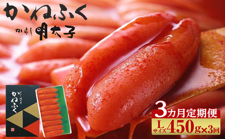 【3か月定期便】辛子明太子一本物　Lサイズ 450g（熟成タレ入り）　かねふく めんたいパーク 明太子 めんたいこ たらこ 海鮮 海の幸 魚介類 魚卵 ご飯のお供 おつまみ グルメ 食べ物 贈答用 ギフト 贈り物 家庭用 お取り寄せ 愛知県 常滑市