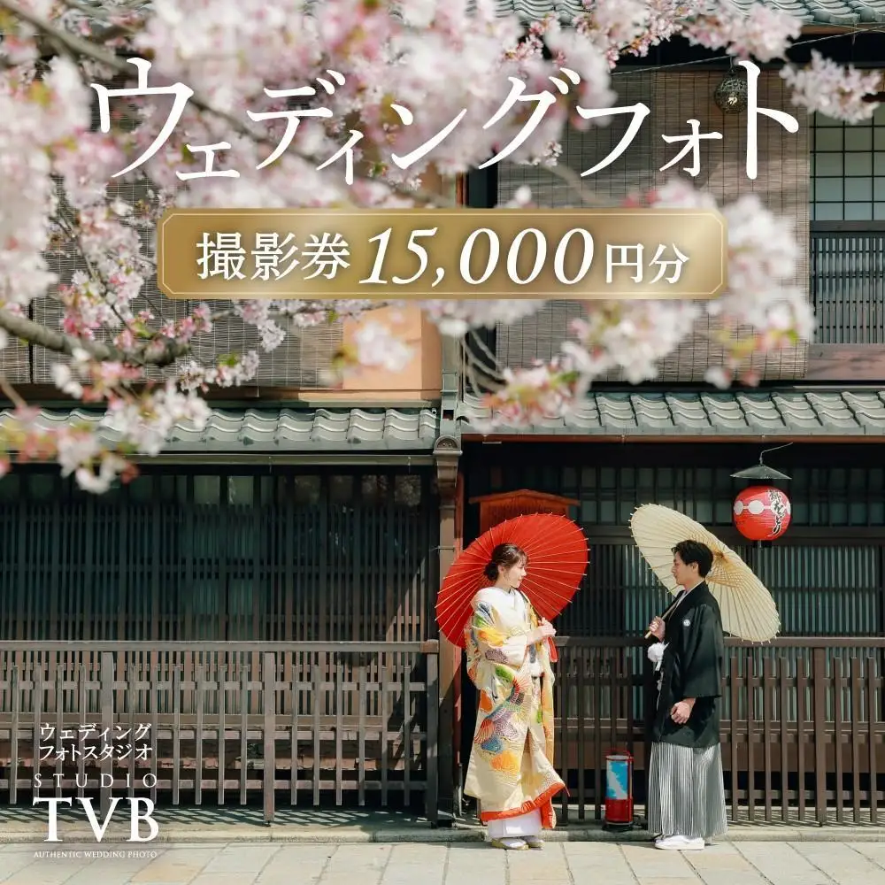 【スタジオTVB京都店】ウェディングフォト15,000円分撮影券