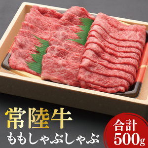 黒毛和牛「常陸牛」ももしゃぶしゃぶ用500g(12-04)