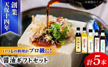 最高級 味噌醤油醸造元「日田醤油」 調味料 ギフト 5種セット 大分県 日田市 調味料 [ARAJ013]
