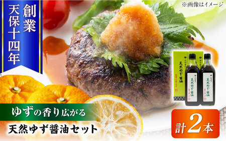 最高級 味噌醤油醸造元「日田醤油」 天然ゆず醤油 500ml×2本 大分県 日田市 調味料 醤油 [ARAJ018] 