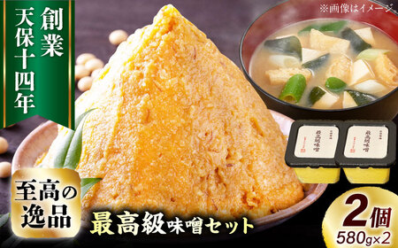 最高級 味噌醤油醸造元「日田醤油」 最高級味噌 580g×2個  大分県 日田市 調味料 味噌 [ARAJ020]