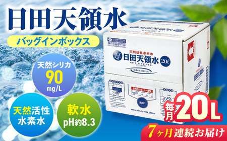 【全7回定期便】日田天領水 20L×1箱 天然水 備蓄 防災 ミネラルウォーター シリカ [AREG011]