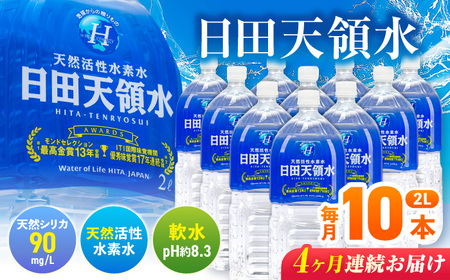 【全4回定期便】日田天領水 2L×10本 天然水 備蓄 防災 ミネラルウォーター シリカ [AREG025]