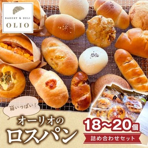 オーリオのロスパン詰め合わせセット_オーリオのロスパン詰め合わせセット お取り寄せ お取り寄せグルメ 送料無料 〔Cx233〕