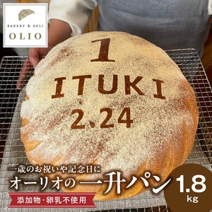 一歳のお祝いや記念日にオーリオの無添加『一升パン』_一歳のお祝いや記念日にオーリオの無添加『一升パン』 お取り寄せ お取り寄せグルメ 送料無料 〔Cx236〕