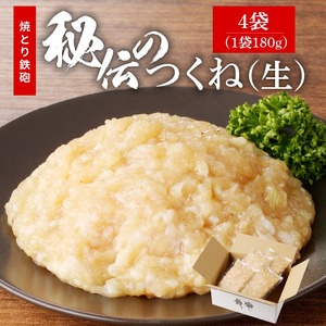 焼とり鉄砲秘伝のつくね（生）180g×4袋_焼とり鉄砲 秘伝 つくね 生 内容量 180g × 4袋 味付き 小分け パック むね肉 鶏肉 ミンチ 職人 手作り 新感覚つくね 味 食感 こだわり お吸い物 パスタ ハンバーグ メンチカツ 鶏そぼろ 丼 カレー 簡単調理 福岡県 久留米市 送料無料 〔Ax117〕