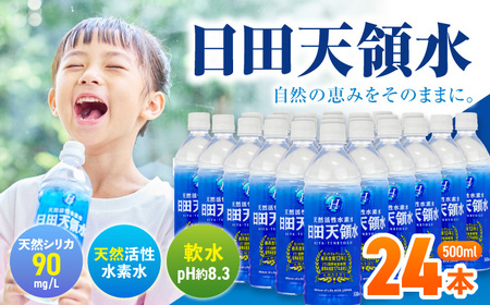 【最短1週間以内発送】日田天領水 500ml×24本 天然水 備蓄 防災 ミネラルウォーター シリカ [AREG033]