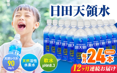 【全12回定期便】 日田天領水 500ml×24本 天然水 備蓄 防災 ミネラルウォーター シリカ[AREG034]