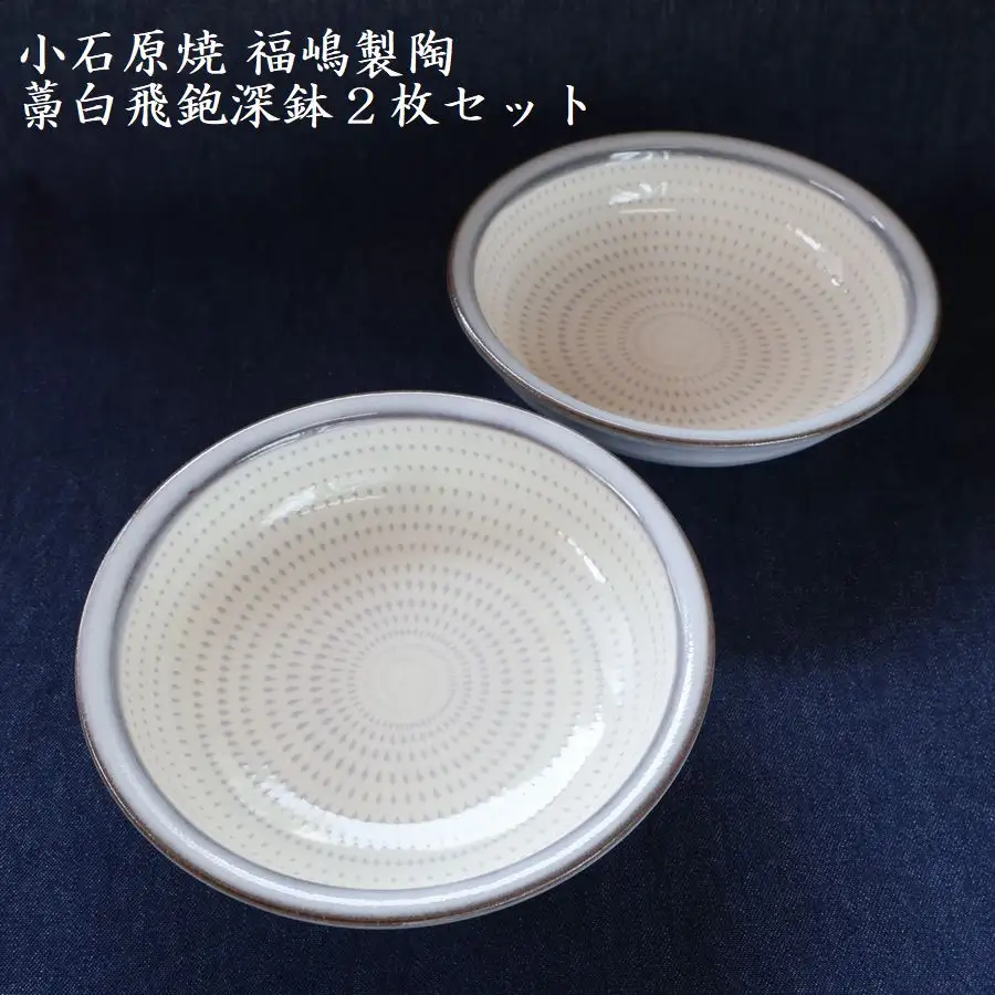 小石原焼藁白飛鉋深鉢２枚セット直径約17.5cm（福嶋製陶） H48