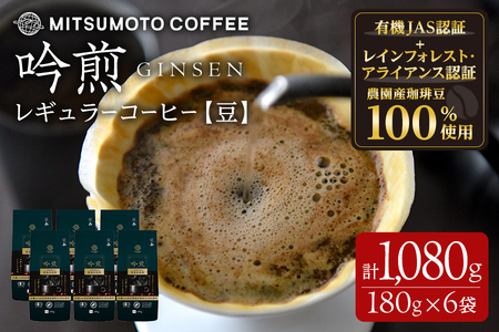 三本珈琲 吟煎 レギュラーコーヒー (豆) 計1,080g (180g×6袋) オーガニック コーヒー コークス焙煎 有機JAS認証 レインフォレスト・アライアンス認証 有機栽培珈琲豆 珈琲 コーヒー豆 【三本珈琲株式会社】ta509