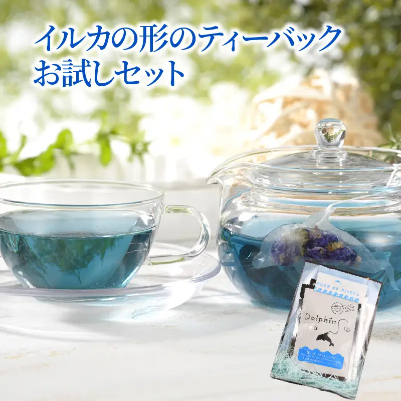 S103-006_イルカの形のティーバッグ　お試しセット