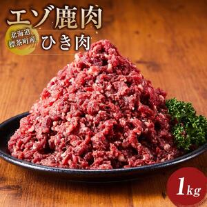 北海道 標茶町産 エゾ 鹿肉 ひき肉 1kg　| 鹿肉