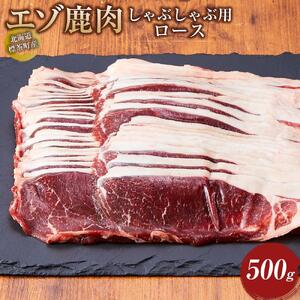 北海道 標茶町産 エゾ 鹿肉 しゃぶしゃぶ用 ロース 500g　| しゃぶしゃぶ