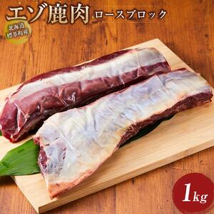 北海道 標茶町産 エゾ 鹿肉 ロース ブロック 1kg　ブロック