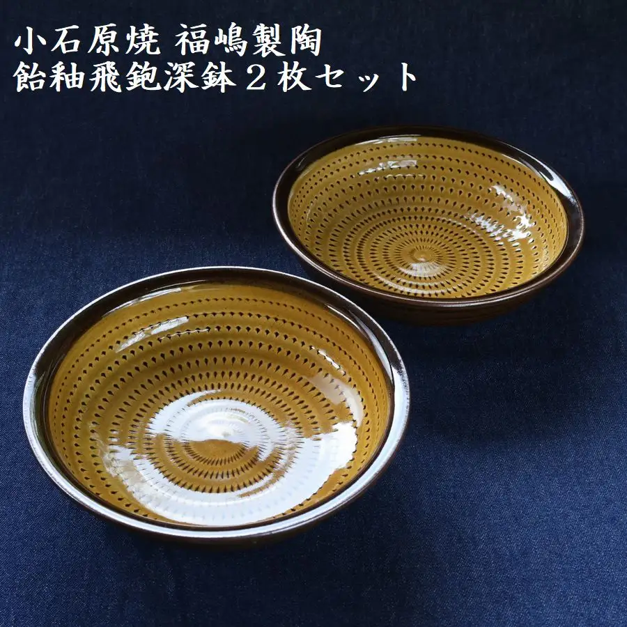 小石原焼飴釉飛鉋深鉢２枚セット直径約17.5cm（福嶋製陶） H49