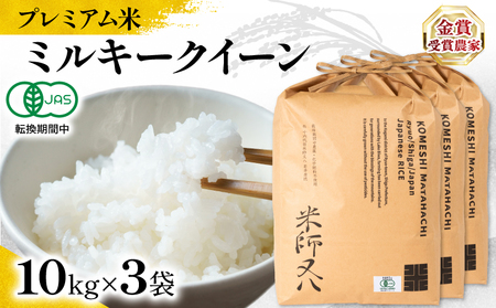 【 プレミアム米 】 令和7年産 米 ミルキークイーン 10kg×3袋
