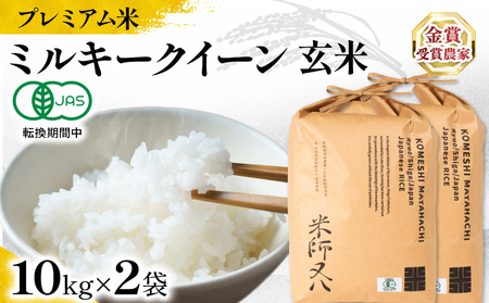 【 プレミアム米 】 令和7年産 米 ミルキークイーン 玄米 10kg×2袋