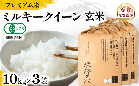 【 プレミアム米 】 令和7年産 米 ミルキークイーン 玄米 10kg×3袋