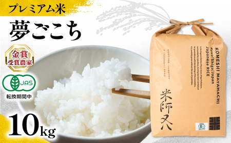 【 プレミアム米 】 令和7年産 米 夢ごこち 10kg 有機JAS米 転換期間中 夢ごこち こめ 滋賀県 竜王町 若井農園