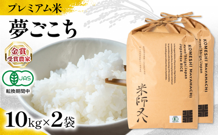 【 プレミアム米 】 令和7年産 米 夢ごこち 10kg×2袋 有機JAS米 転換期間中 夢ごこち こめ 滋賀県 竜王町 若井農園