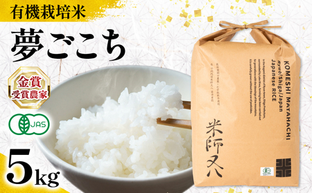 【 オーガニック米 】 令和7年産 米 夢ごこち 5kg 有機JAS米 夢ごこち こめ 滋賀県 竜王町 若井農園