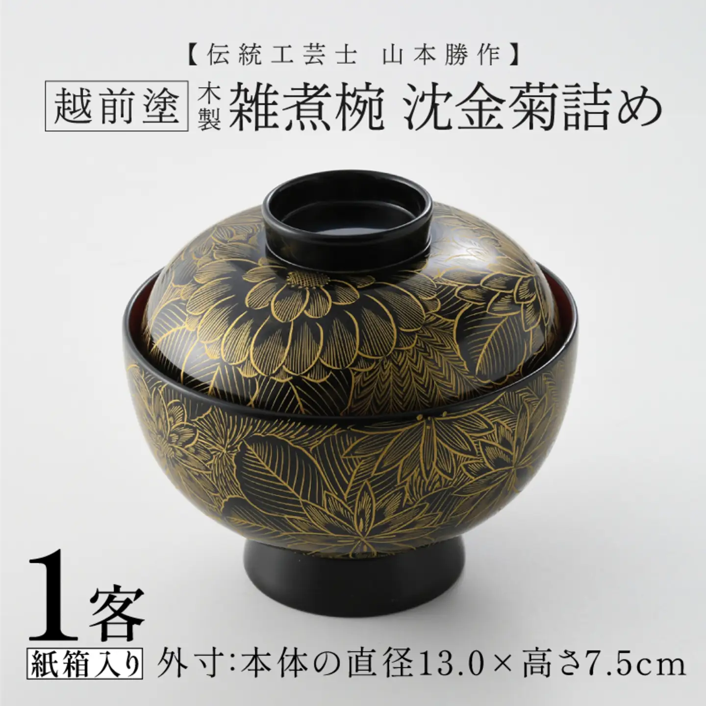 雑煮椀 沈金菊詰め　越前塗　木製　【伝統工芸士　山本勝作】黒