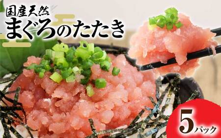 国産天然まぐろのたたき 5パック 1パック80g 【R01196】
