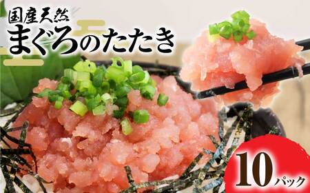 国産天然まぐろのたたき 10パック 1パック80g 【R01197】