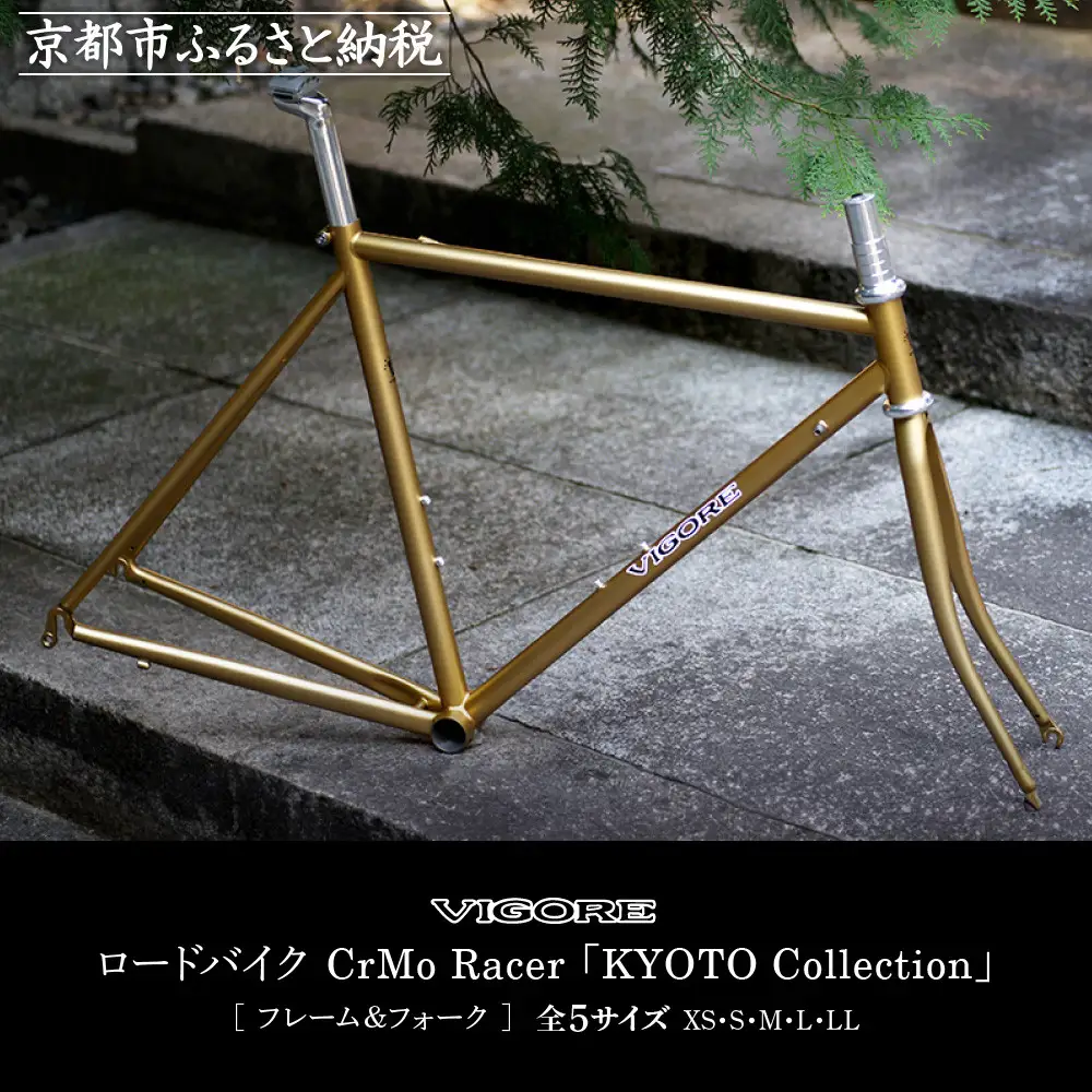 【VIGORE】ロードバイク「CrMoRacer KYOTO Collection」(フレーム＆フォーク）［ 京都 ロードバイク 自転車 ブランド 人気 おすすめ スポーツ アウトドア ツーリング ブランド メーカー 取り寄せ 通販 ふるさと納税 ］ 