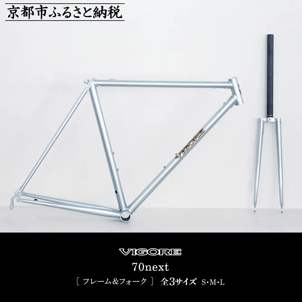 【VIGORE】ラグ付きハンドメイド ロードバイク「70next」(フレーム＆フォーク）［ 京都 ロードバイク 自転車 ブランド 人気 おすすめ スポーツ アウトドア ツーリング ブランド メーカー 取り寄せ 通販 ふるさと納税 ］