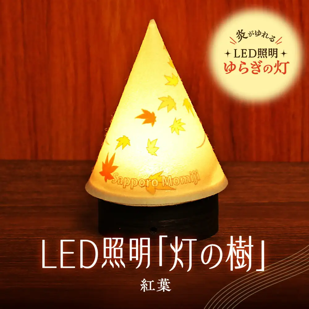 炎がゆれるLED照明 雪を被った樹木 ゆらぎの灯「灯の樹」　紅葉
