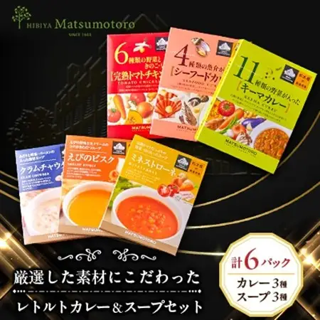 日比谷松本楼オリジナル 厳選美食 レトルトカレー＆スープセット_惣菜・加工品 スープ    惣菜・加工品 カレー  _【1539420】