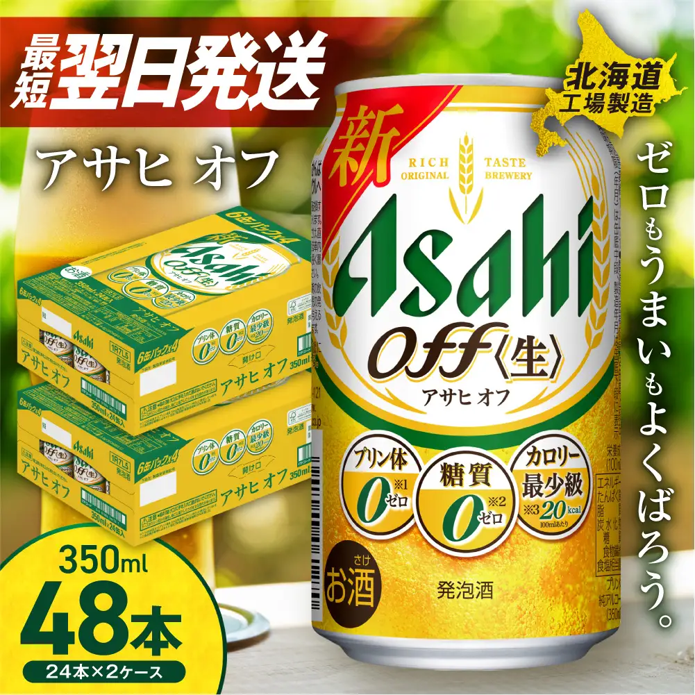 【最短翌日発送】 アサヒ オフ＜350ml＞24缶 2ケース 北海道工場製造