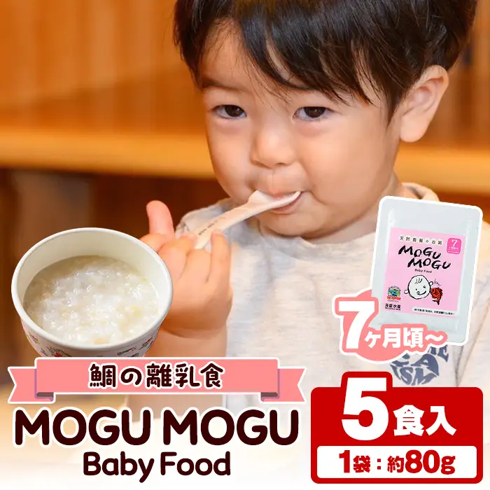 鯛の離乳食！MOGU MOGU Baby Food(80g×5食入) 阿久根 鯛 タイ 真鯛 海鮮 天然 離乳食 赤ちゃん 子ども ベビー用 育児 子育て 【海盛水産】akn060-01