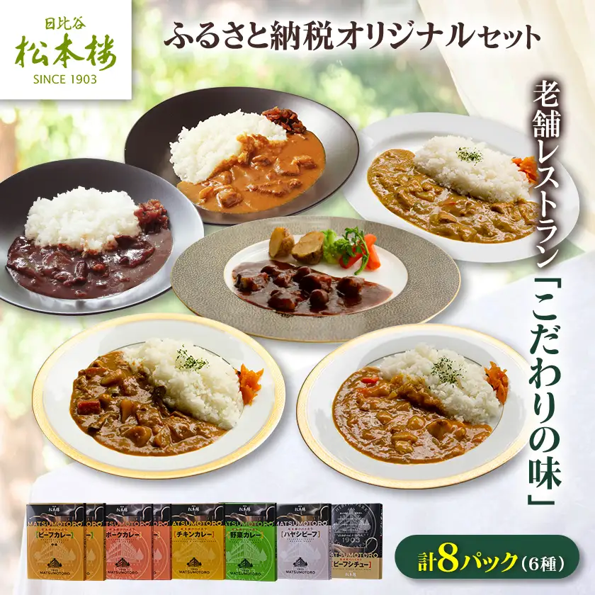 日比谷松本楼ふるさと納税オリジナルセット_惣菜・加工品 カレー    惣菜・加工品 シチュー  _【1539935】