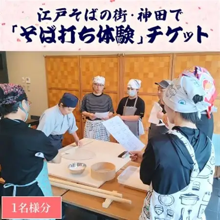 江戸そばの街・神田で「そば打ち体験」チケット(1名様分)_旅行券・チケット  体験チケット _【1540578】