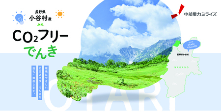 小谷村産 CO2フリーでんき 200,000 円コース（注：お申込み前に条 件を必ずご確認ください） ／中部電力ミライズ 電気 長野県 小谷村