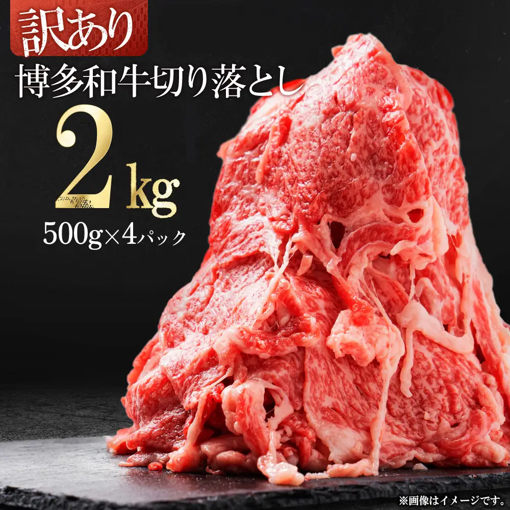 訳あり！【数量限定】博多和牛切り落とし2kg(500g×4p） Y45