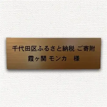 保護猫支援!応援ネームプレート NPO法人ちよだニャンとなる会 千代田区_雑貨   _【1544905】