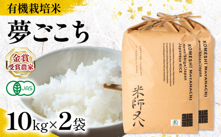 【 オーガニック米 】 令和7年産 米 夢ごこち 10kg × 2袋有機JAS米  夢ごこち こめ 滋賀県 竜王町 若井農園