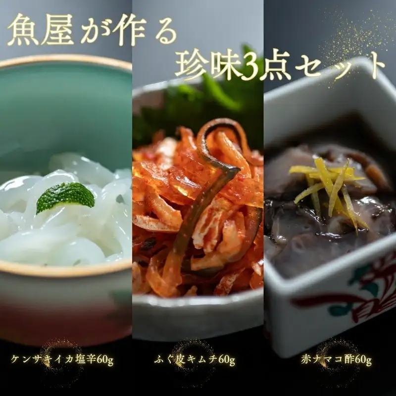 魚屋が作る 珍味3点セット 剣先イカ塩辛 赤ナマコ酢 ふぐ皮キムチ 冷凍 山口県 長門市 仙崎 国産 配送日指定 日時指定  (10133)