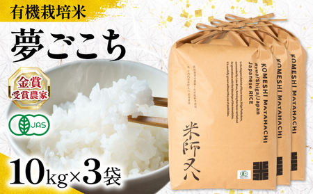 【 オーガニック米 】 令和7年産 米 夢ごこち 10kg × 3袋 有機JAS米 夢ごこち こめ 滋賀県 竜王町 若井農園
