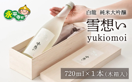 永平寺白龍純米大吟醸 雪想い　720ml ｜吉田酒造 福井県 地酒 北陸　B-025008
