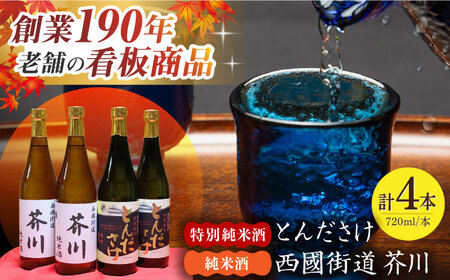 純米酒 西國街道 芥川 ２本・特別純米酒 とんださけ ２本 720ml×４本セット[AOAM004] 日本酒